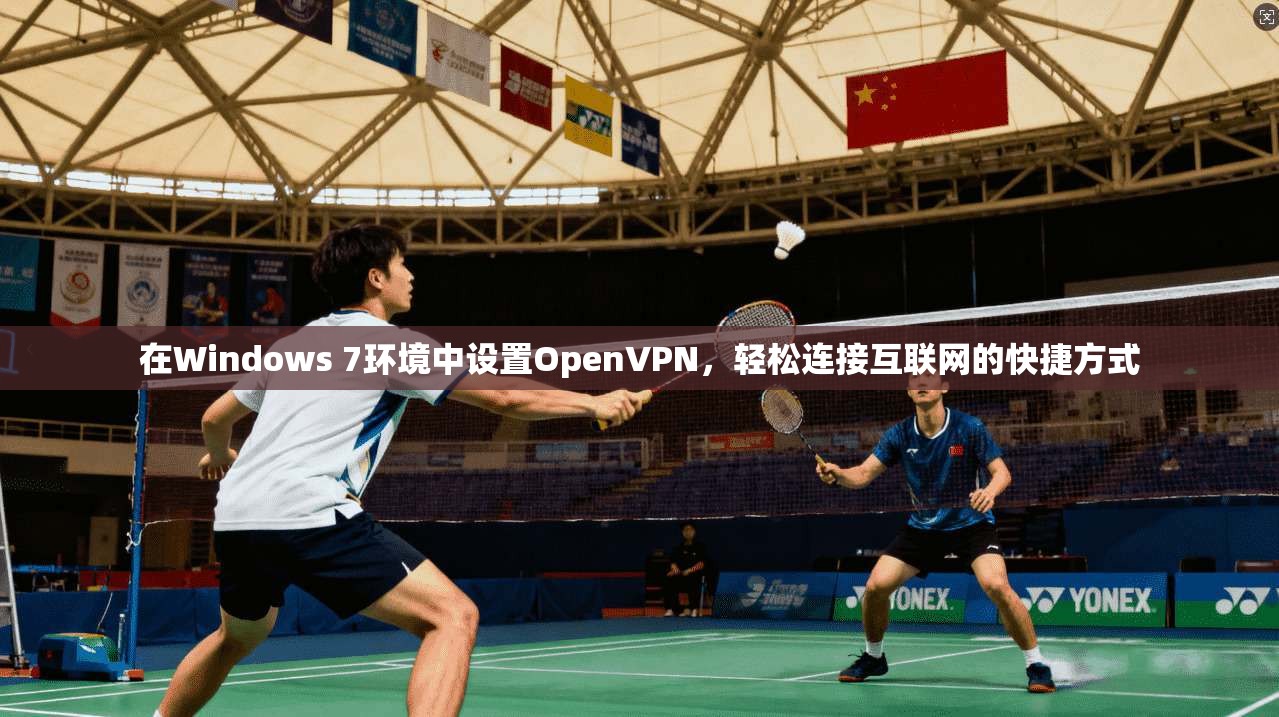 在Windows 7环境中设置OpenVPN，轻松连接互联网的快捷方式