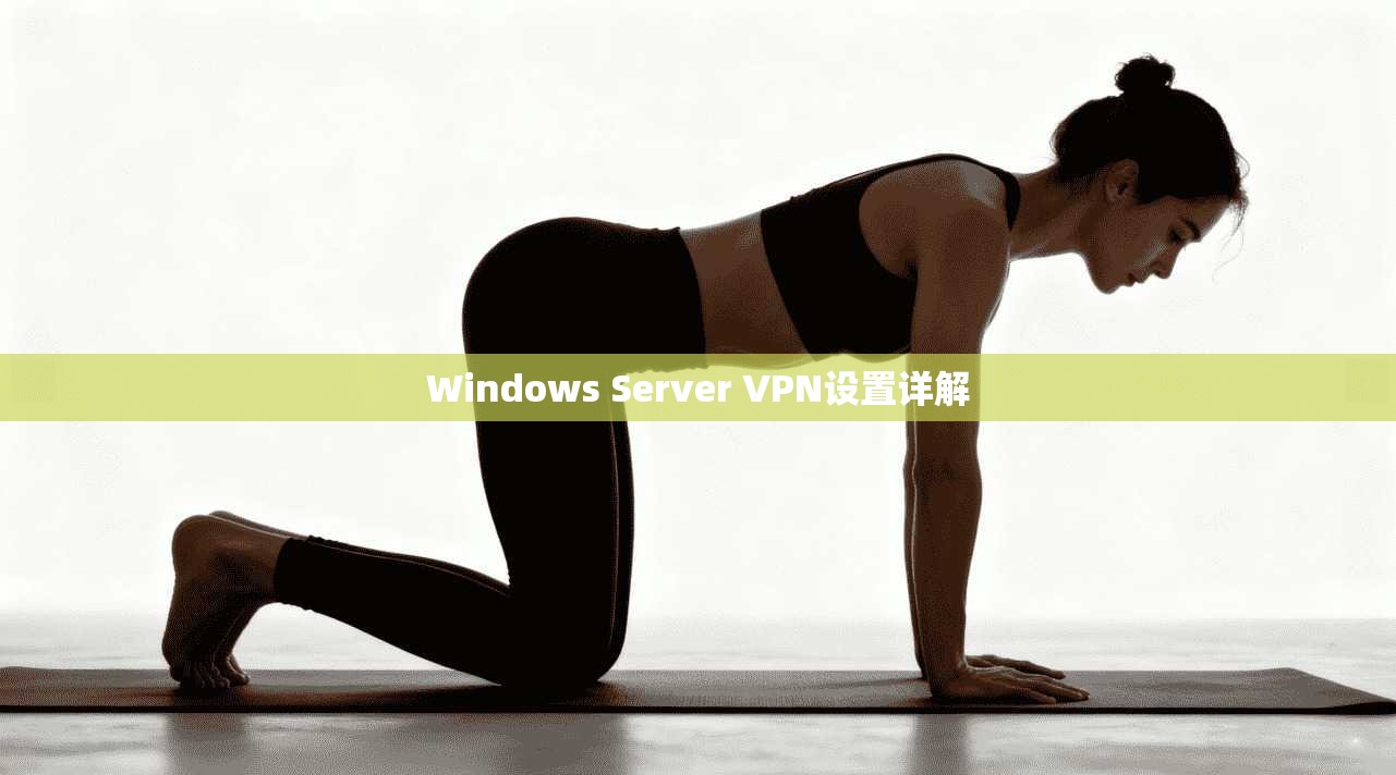 Windows Server VPN设置详解