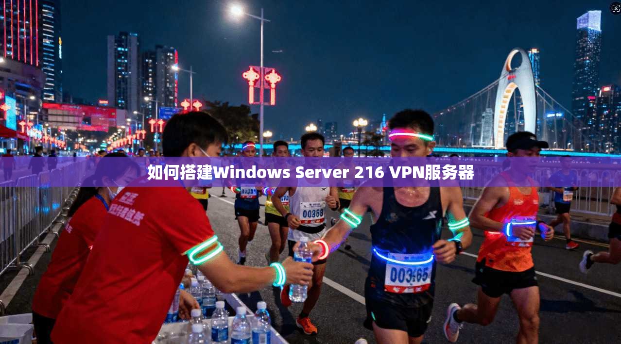 如何搭建Windows Server 216 VPN服务器