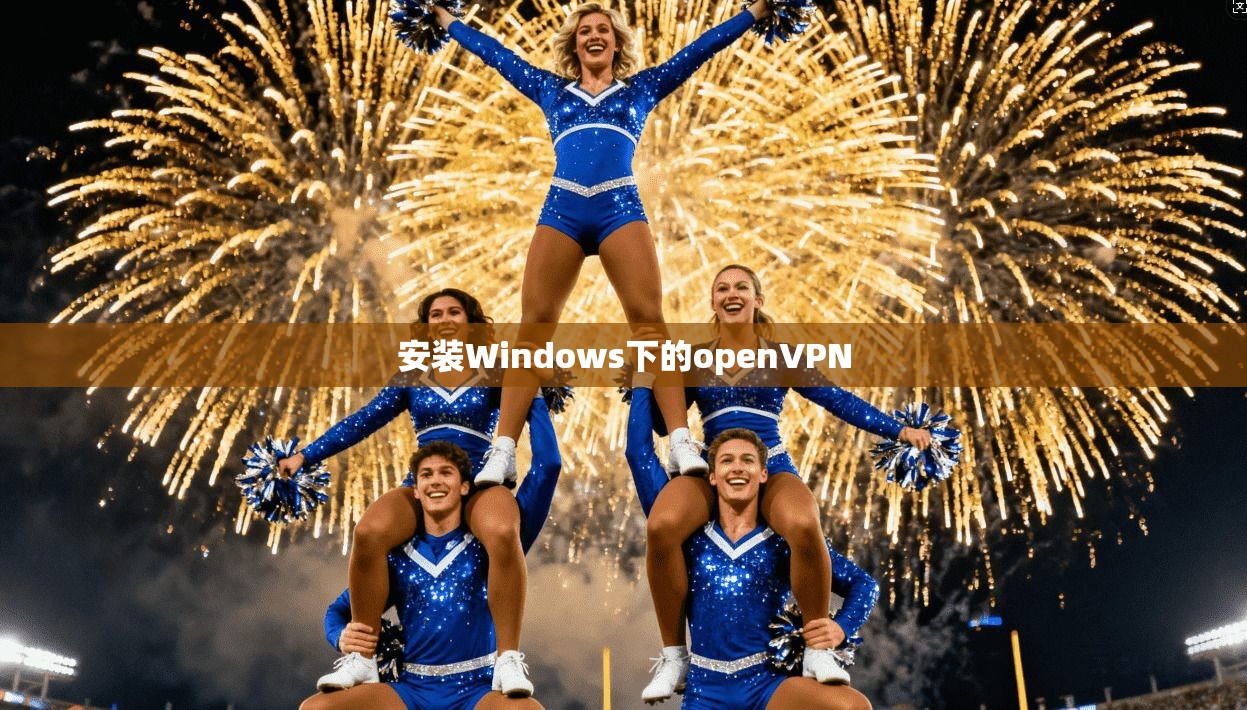 安装Windows下的openVPN