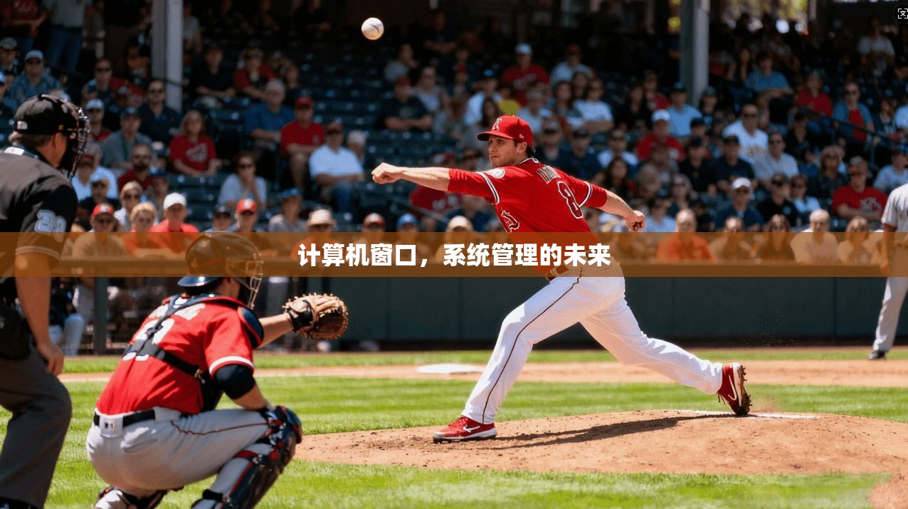 计算机窗口，系统管理的未来