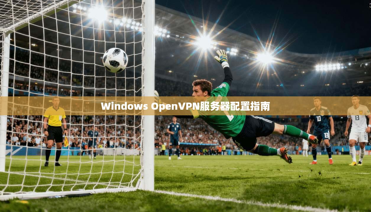 Windows OpenVPN服务器配置指南