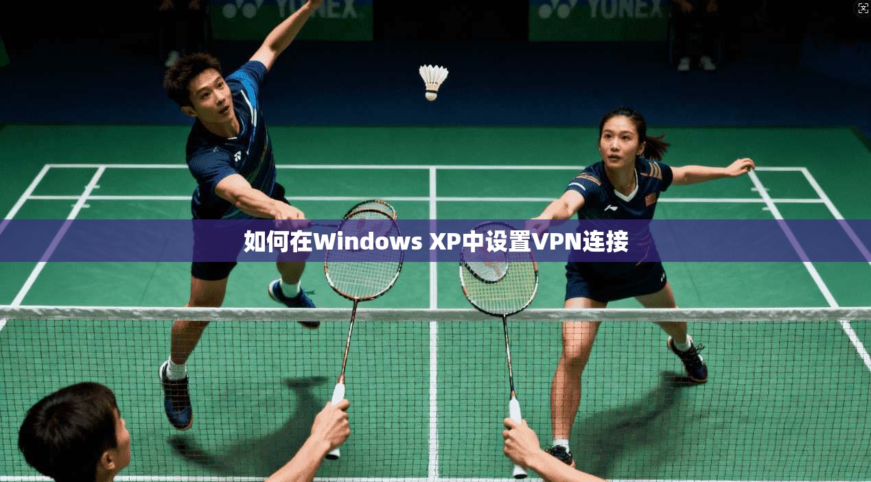 如何在Windows XP中设置VPN连接