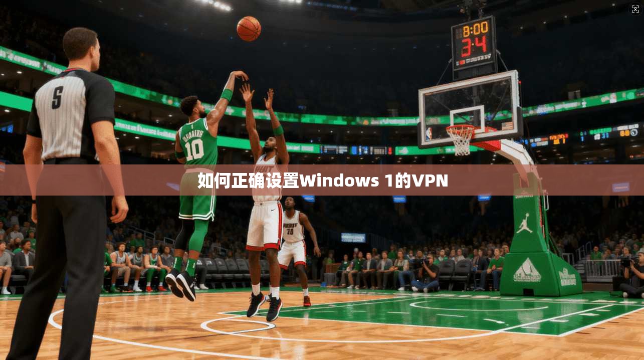 如何正确设置Windows 1的VPN