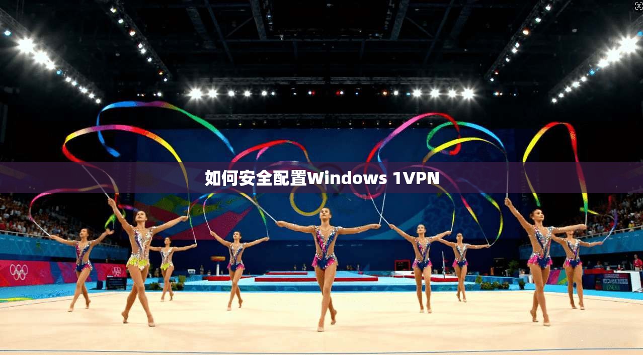 如何安全配置Windows 1VPN
