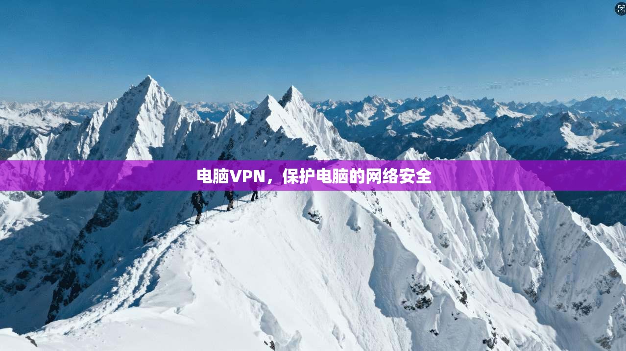 电脑VPN，保护电脑的网络安全