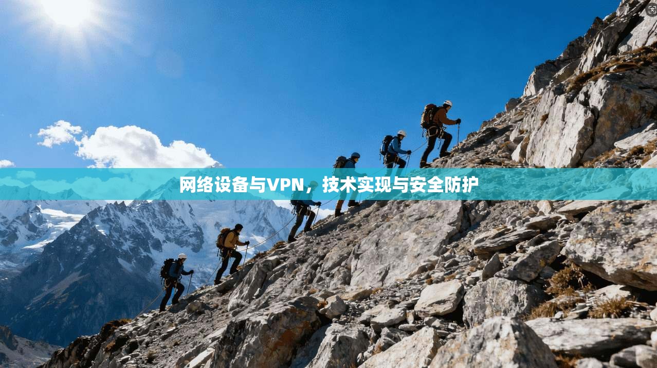 网络设备与VPN,技术实现与安全防护