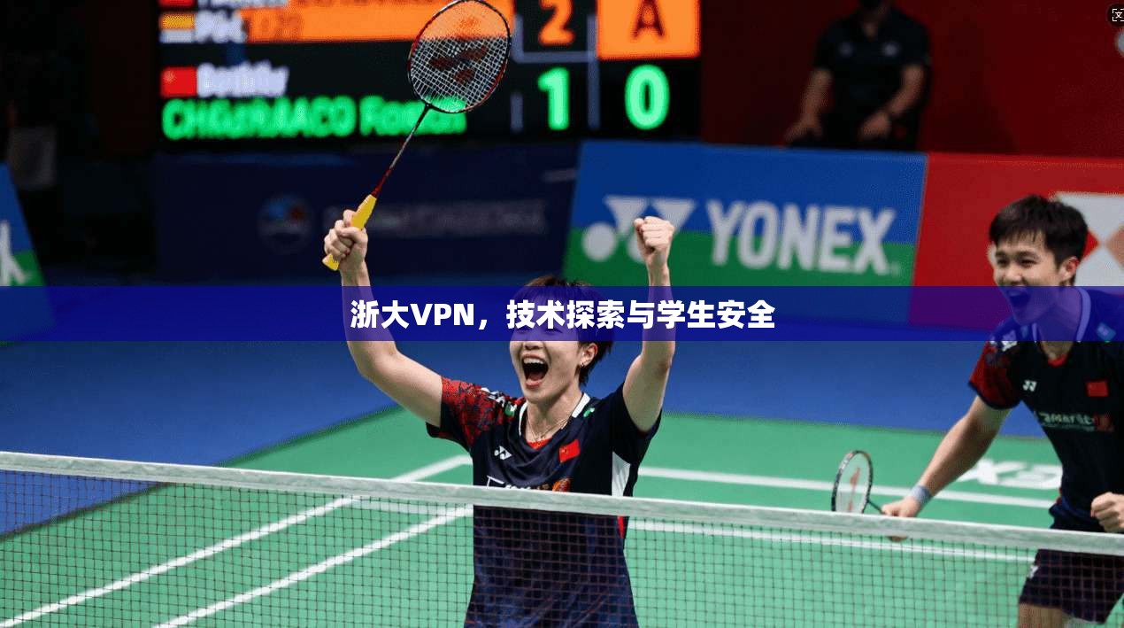 浙大VPN,技术探索与学生安全
