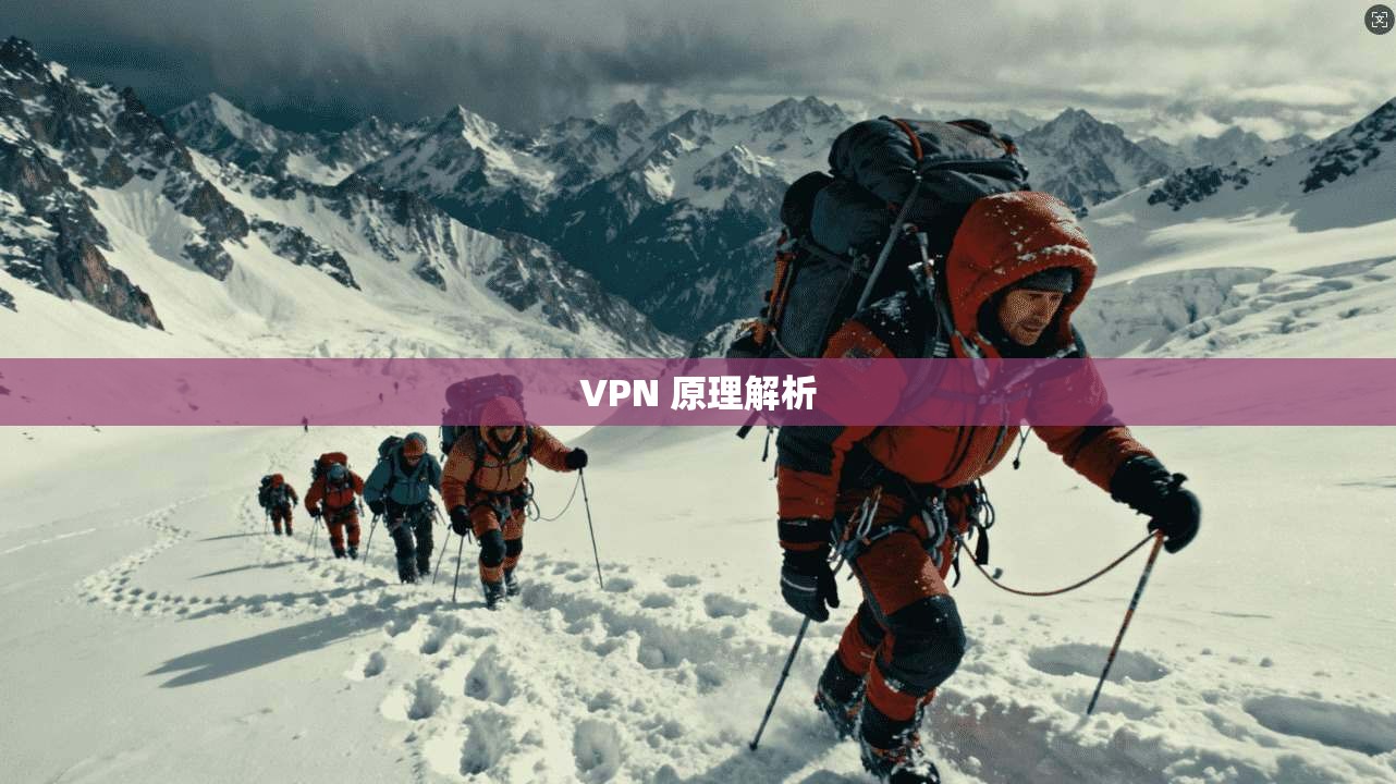 VPN 原理解析