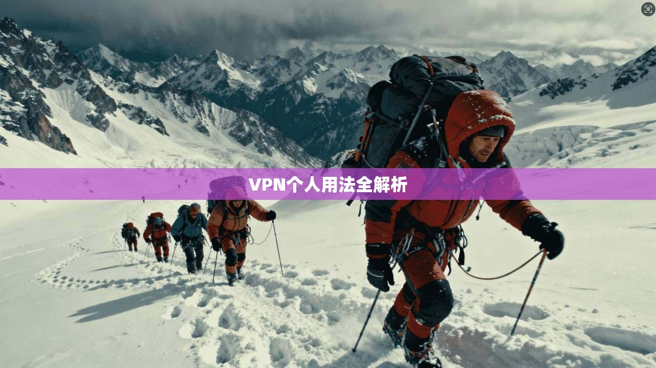 VPN个人用法全解析