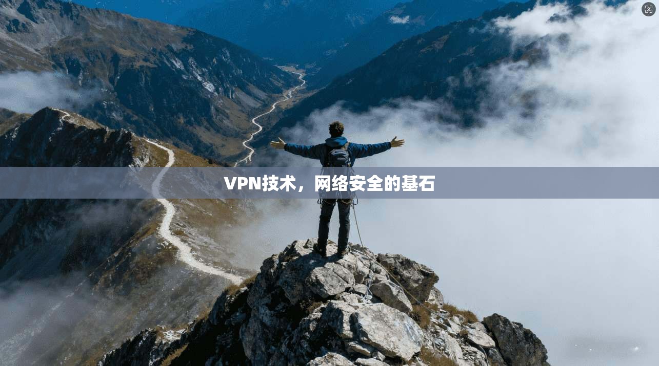 VPN技术，网络安全的基石