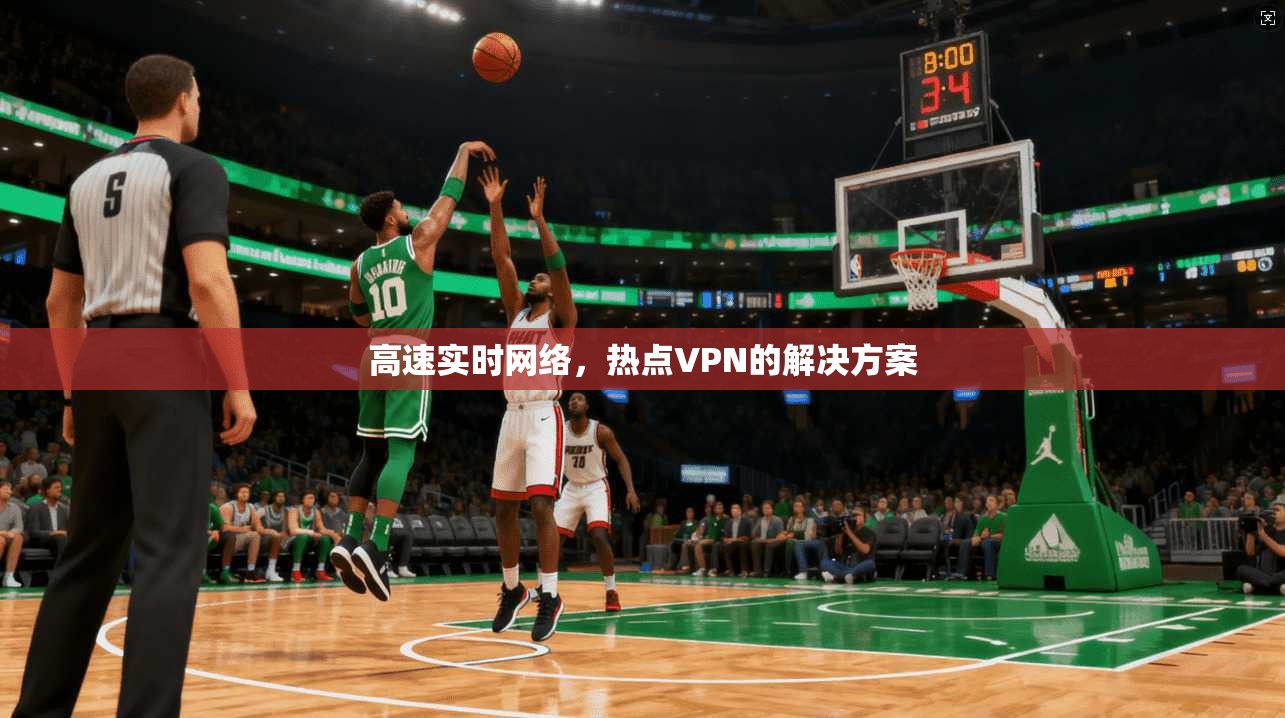 高速实时网络，热点VPN的解决方案