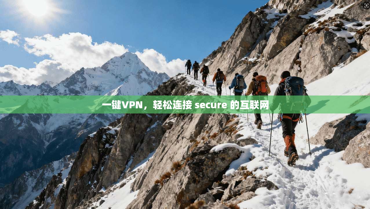 一键VPN，轻松连接 secure 的互联网