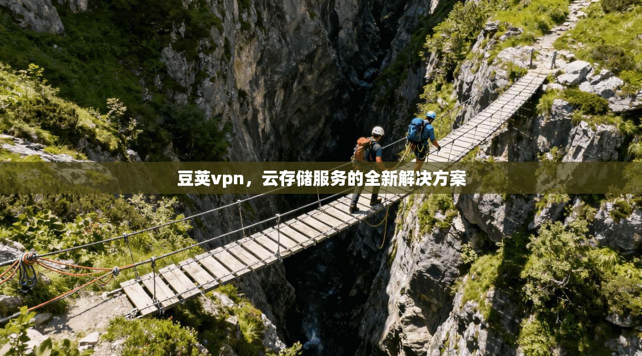 豆荚vpn，云存储服务的全新解决方案