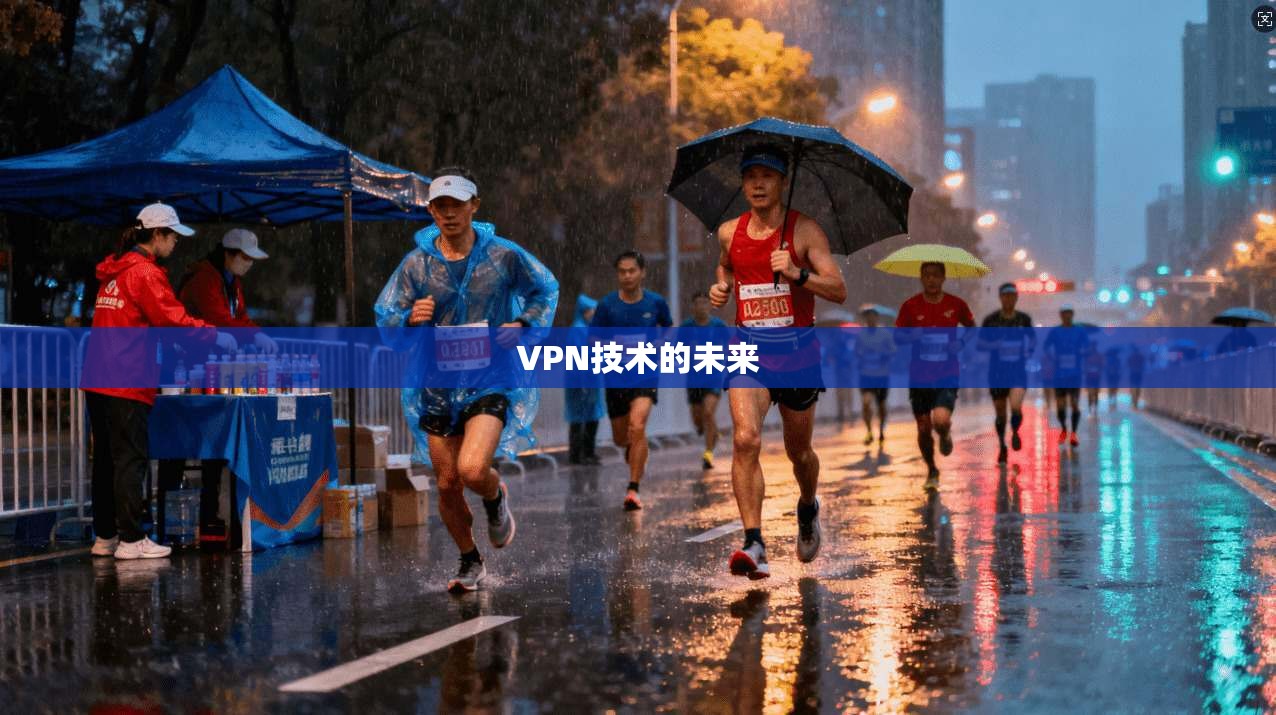 VPN技术的未来