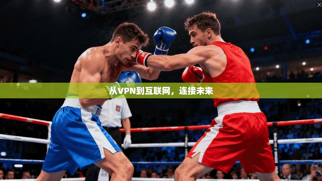 从VPN到互联网，连接未来