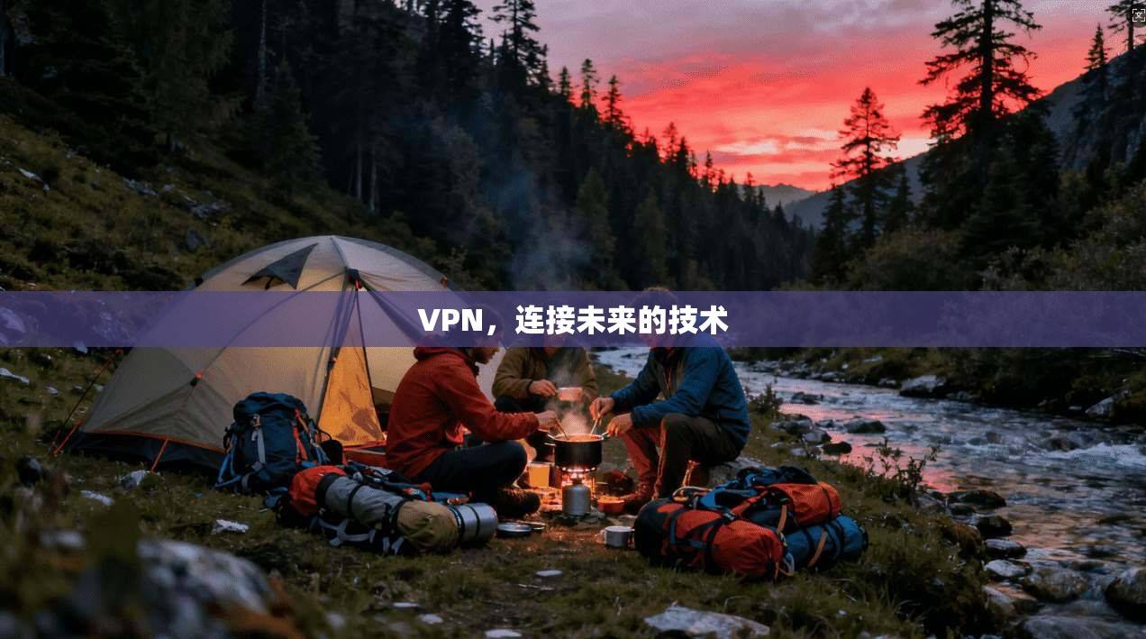 VPN，连接未来的技术