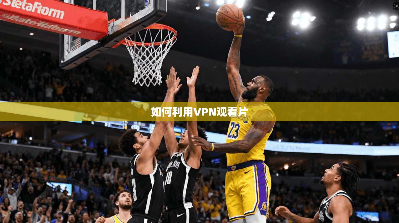 如何利用VPN观看片