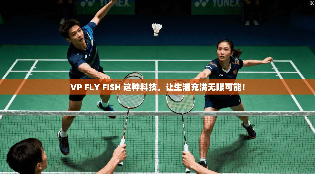 VP FLY FISH 这种科技，让生活充满无限可能！