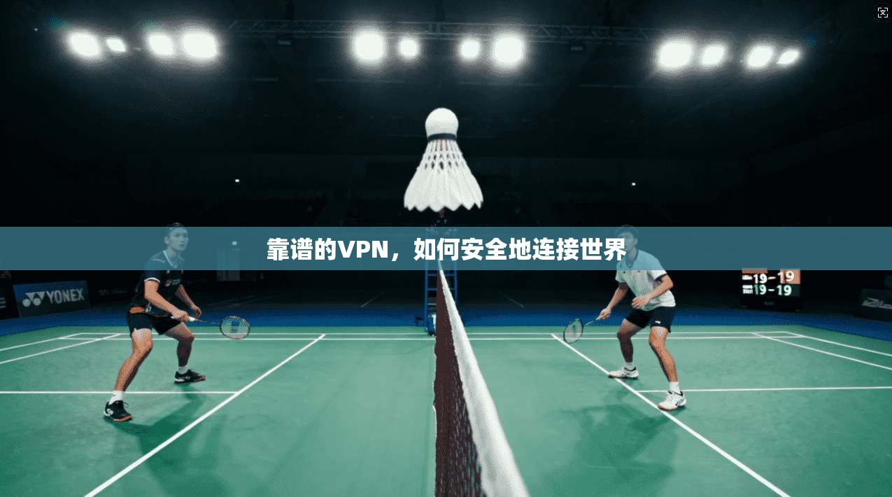 靠谱的VPN，如何安全地连接世界