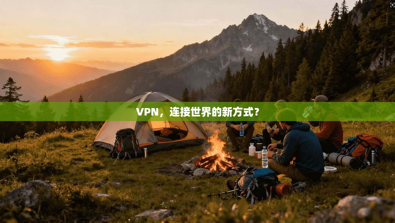 VPN，连接世界的新方式？