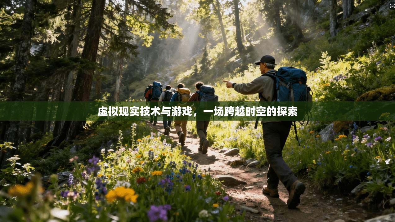 虚拟现实技术与游戏，一场跨越时空的探索