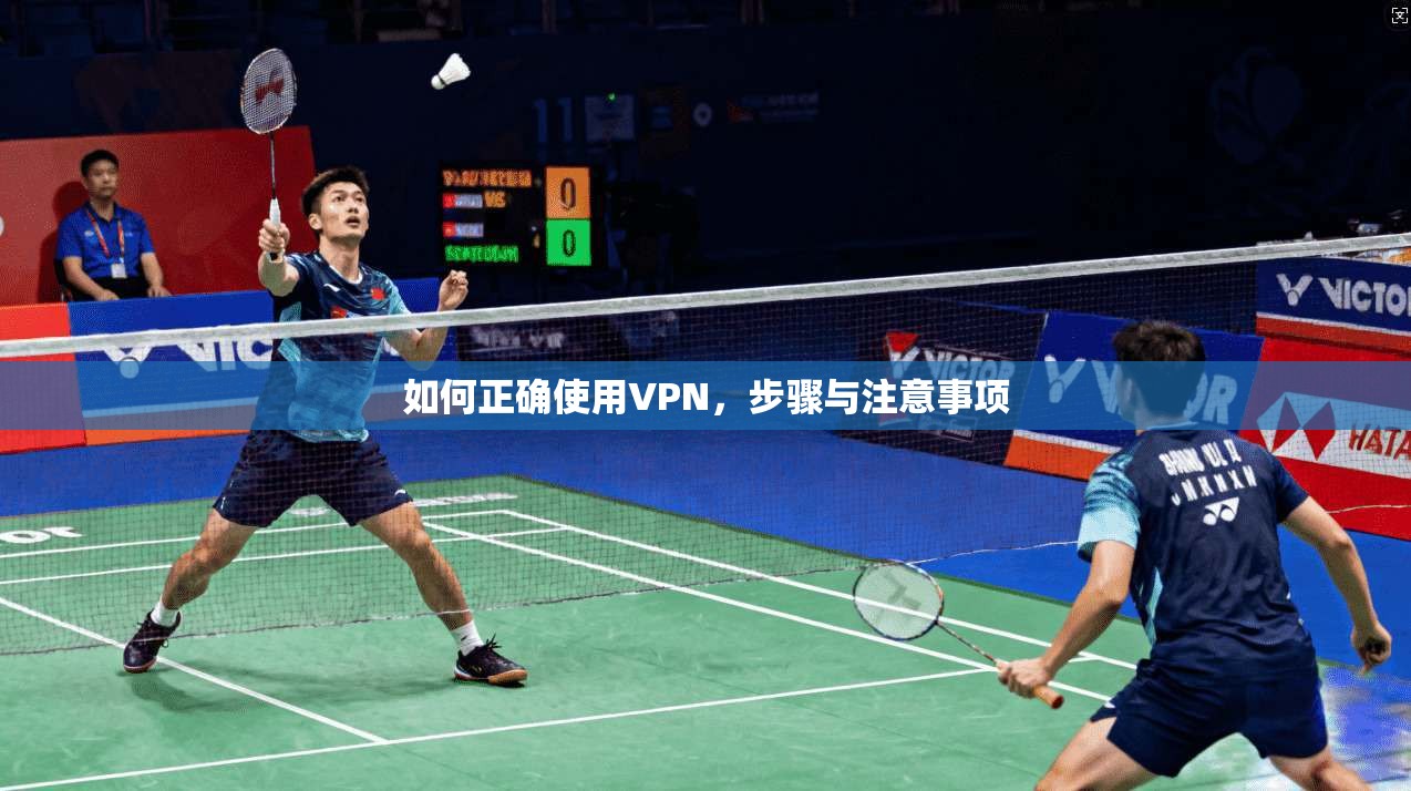 如何正确使用VPN，步骤与注意事项