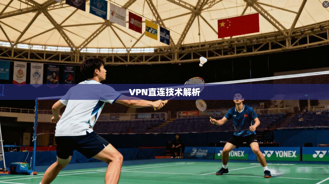 VPN直连技术解析