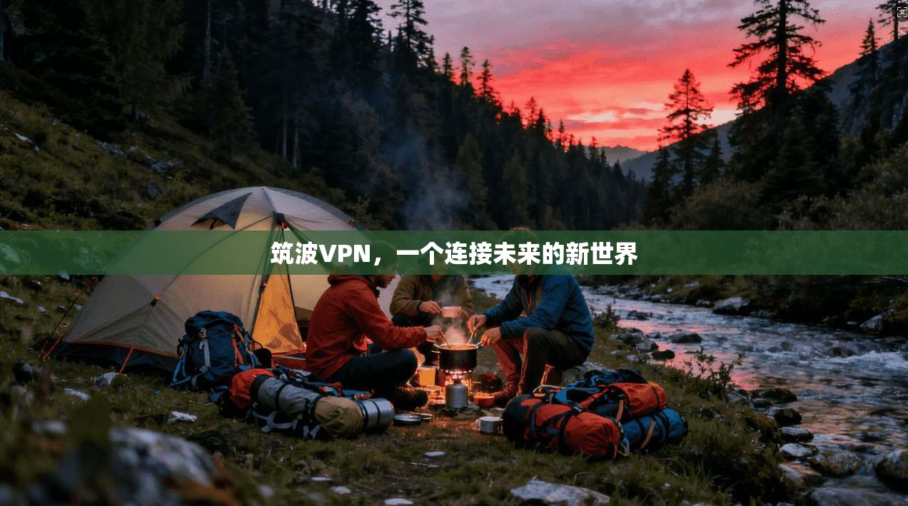 筑波VPN，一个连接未来的新世界