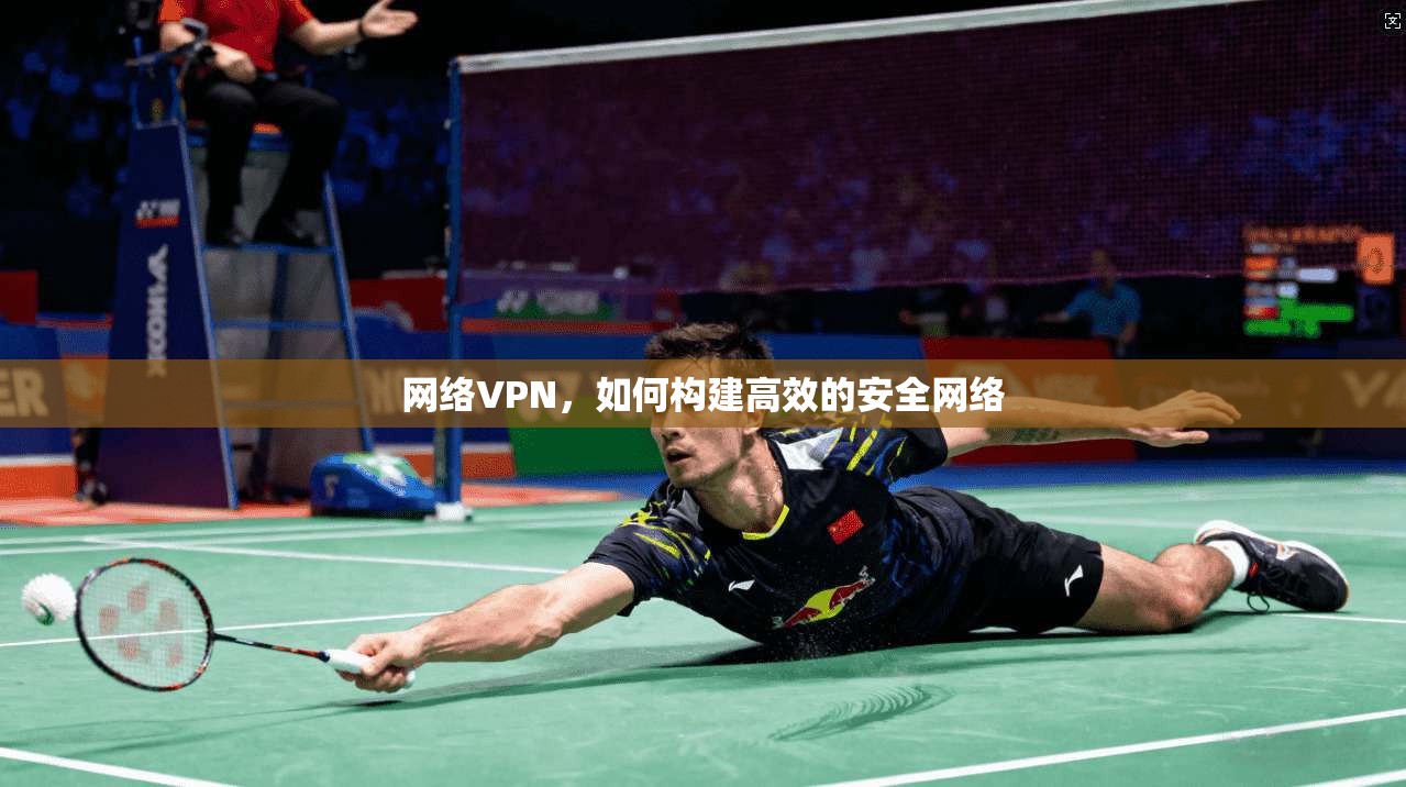 网络VPN，如何构建高效的安全网络
