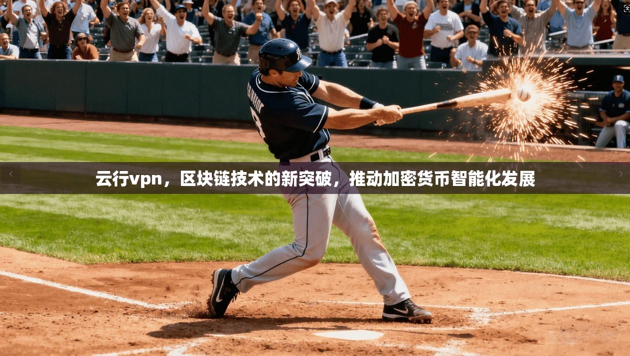 云行vpn，区块链技术的新突破，推动加密货币智能化发展