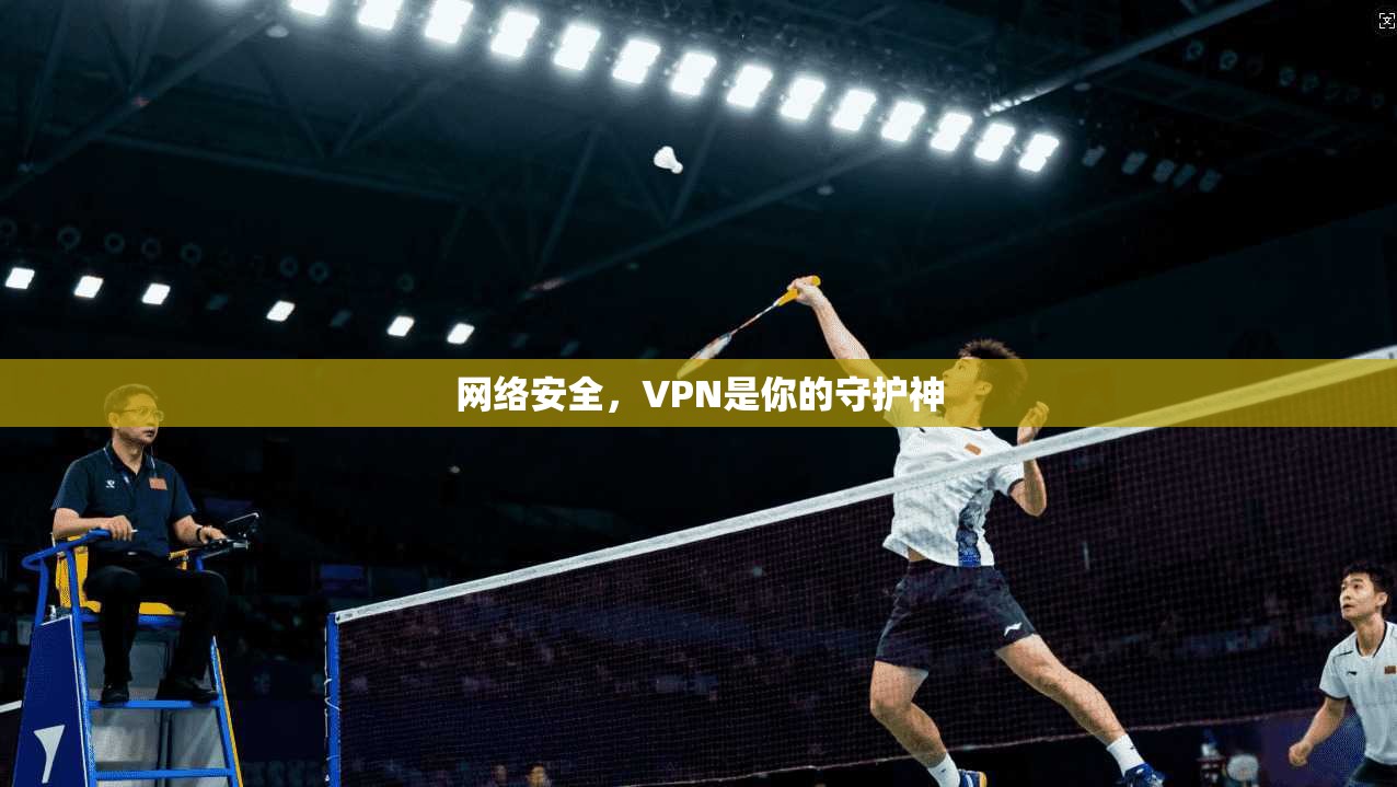 网络安全，VPN是你的守护神