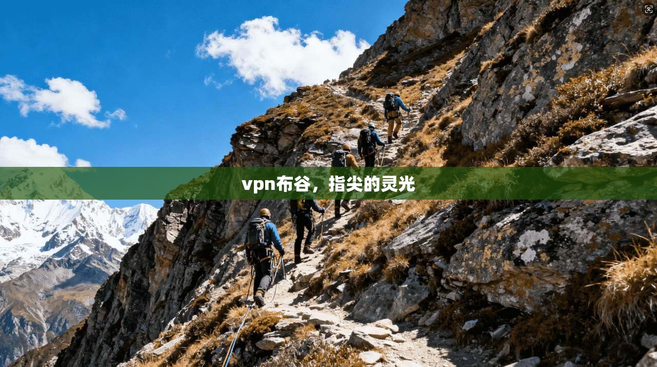 vpn布谷，指尖的灵光