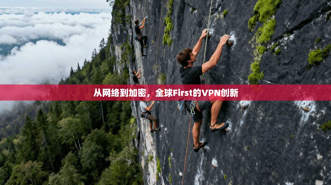 从网络到加密，全球First的VPN创新