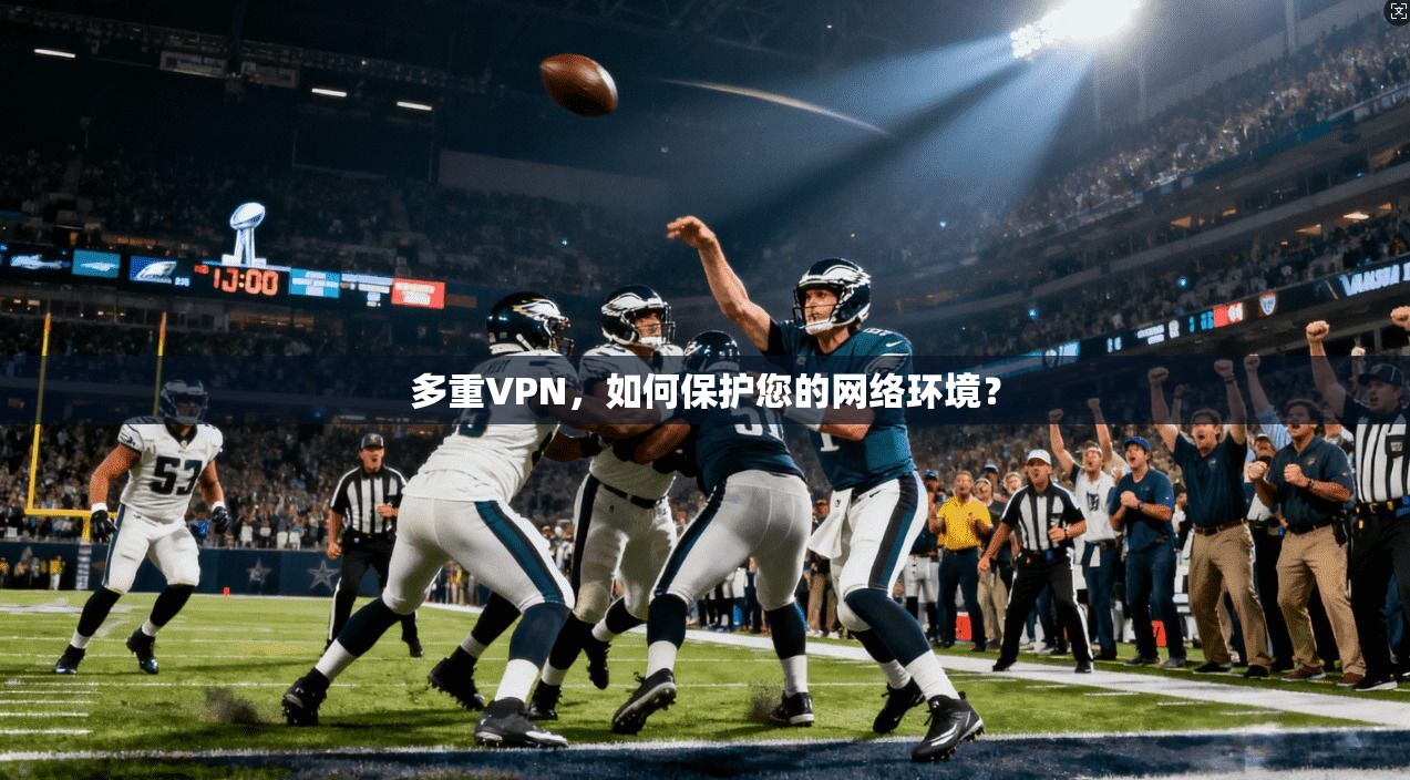 多重VPN，如何保护您的网络环境？