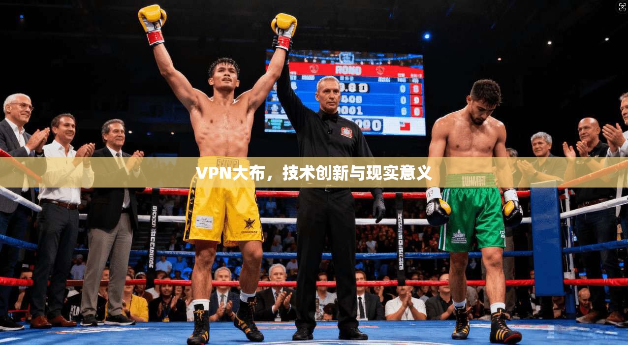 VPN大布，技术创新与现实意义