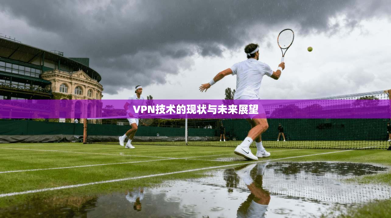 VPN技术的现状与未来展望