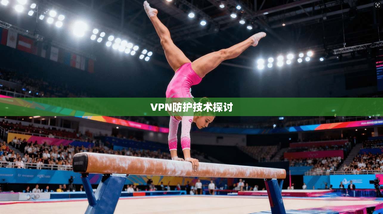 VPN防护技术探讨