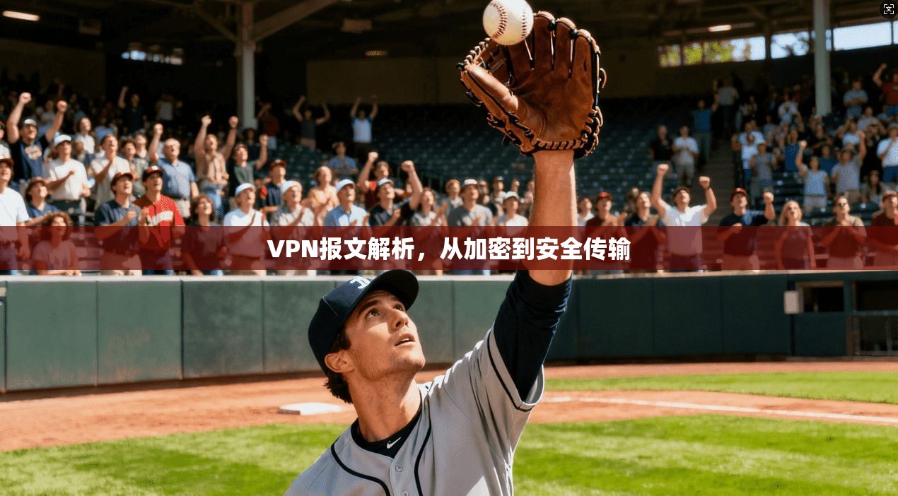 VPN报文解析，从加密到安全传输