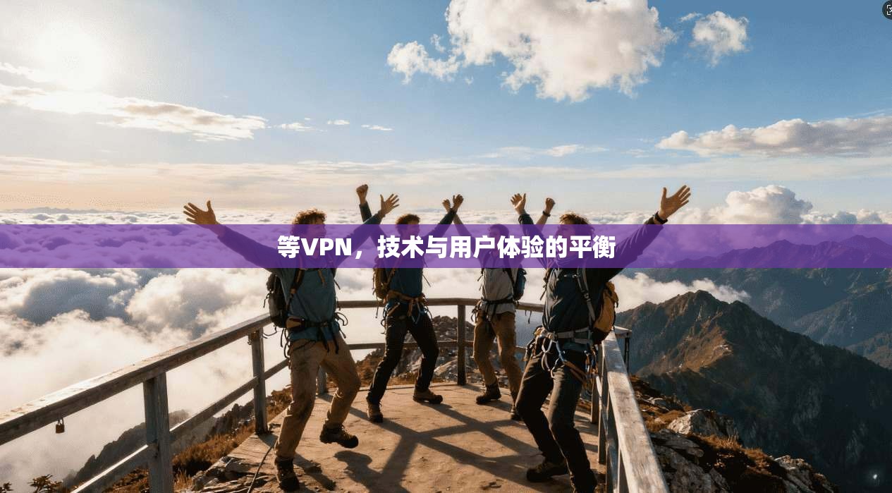 等VPN，技术与用户体验的平衡