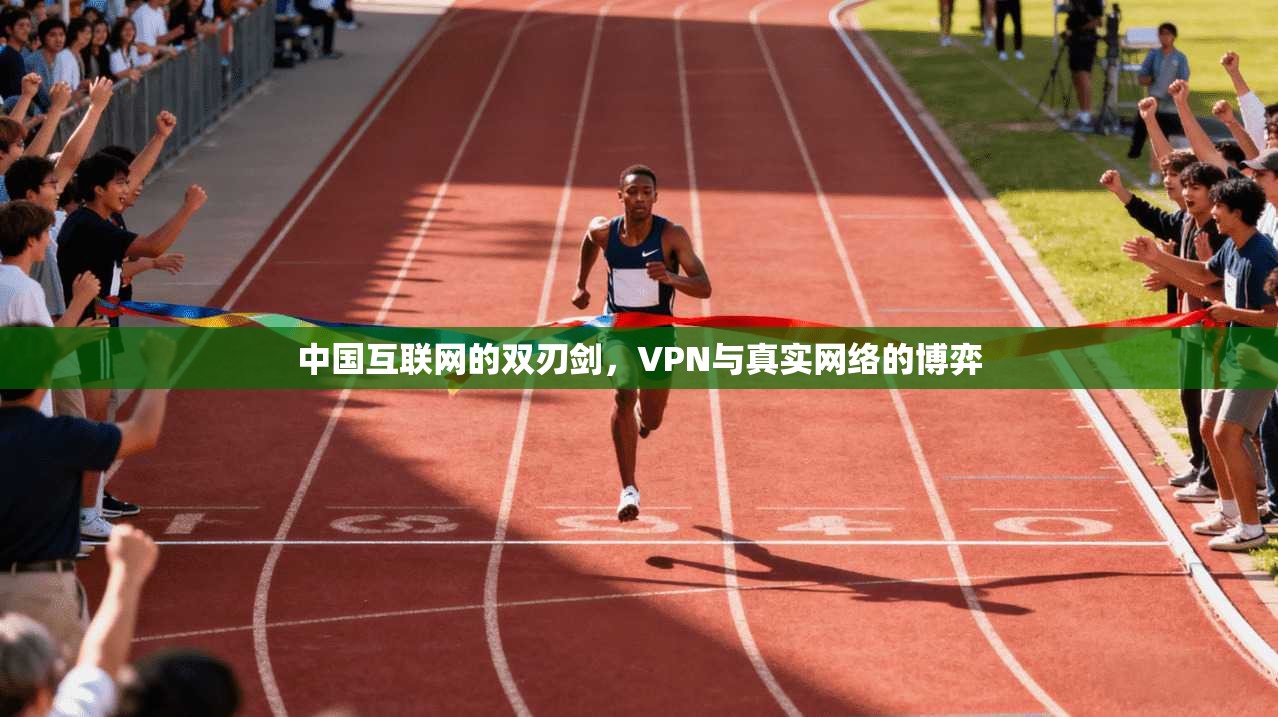 中国互联网的双刃剑，VPN与真实网络的博弈