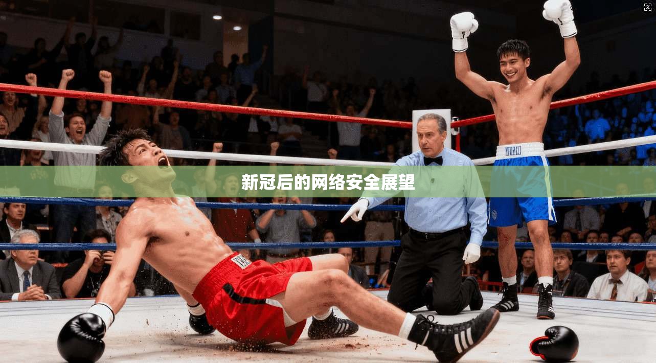 新冠后的网络安全展望