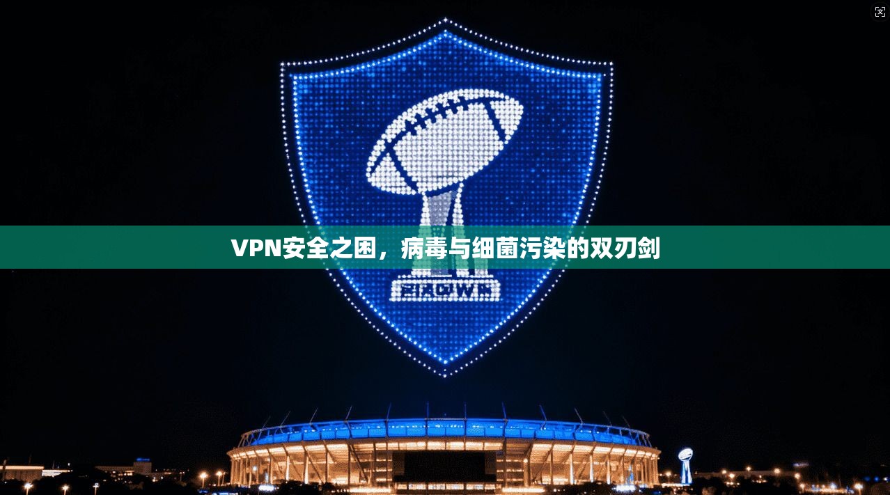 VPN安全之困，病毒与细菌污染的双刃剑