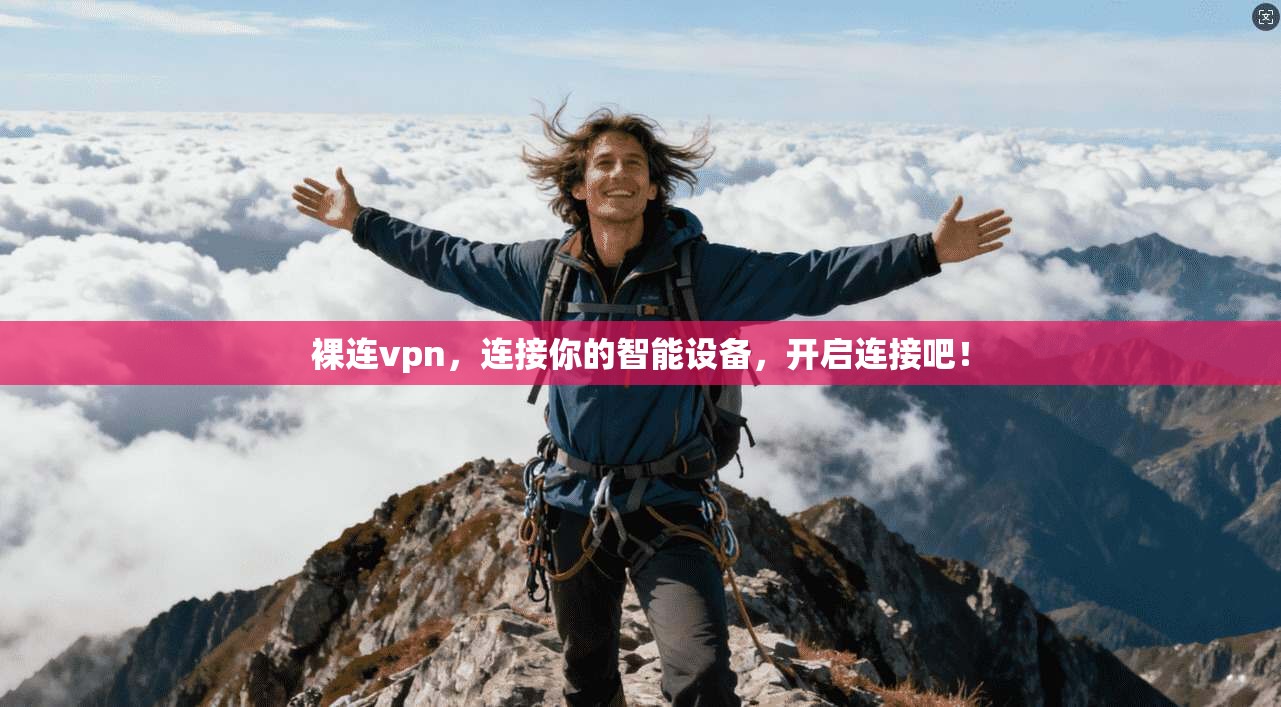 裸连vpn，连接你的智能设备，开启连接吧！