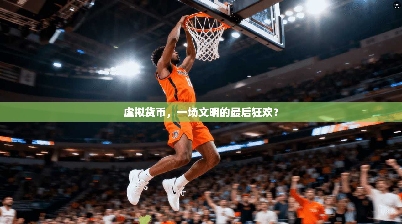 虚拟货币，一场文明的最后狂欢？