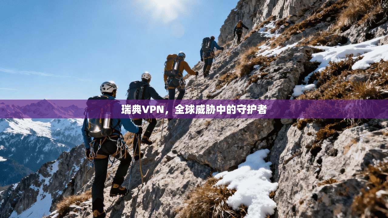 瑞典VPN，全球威胁中的守护者