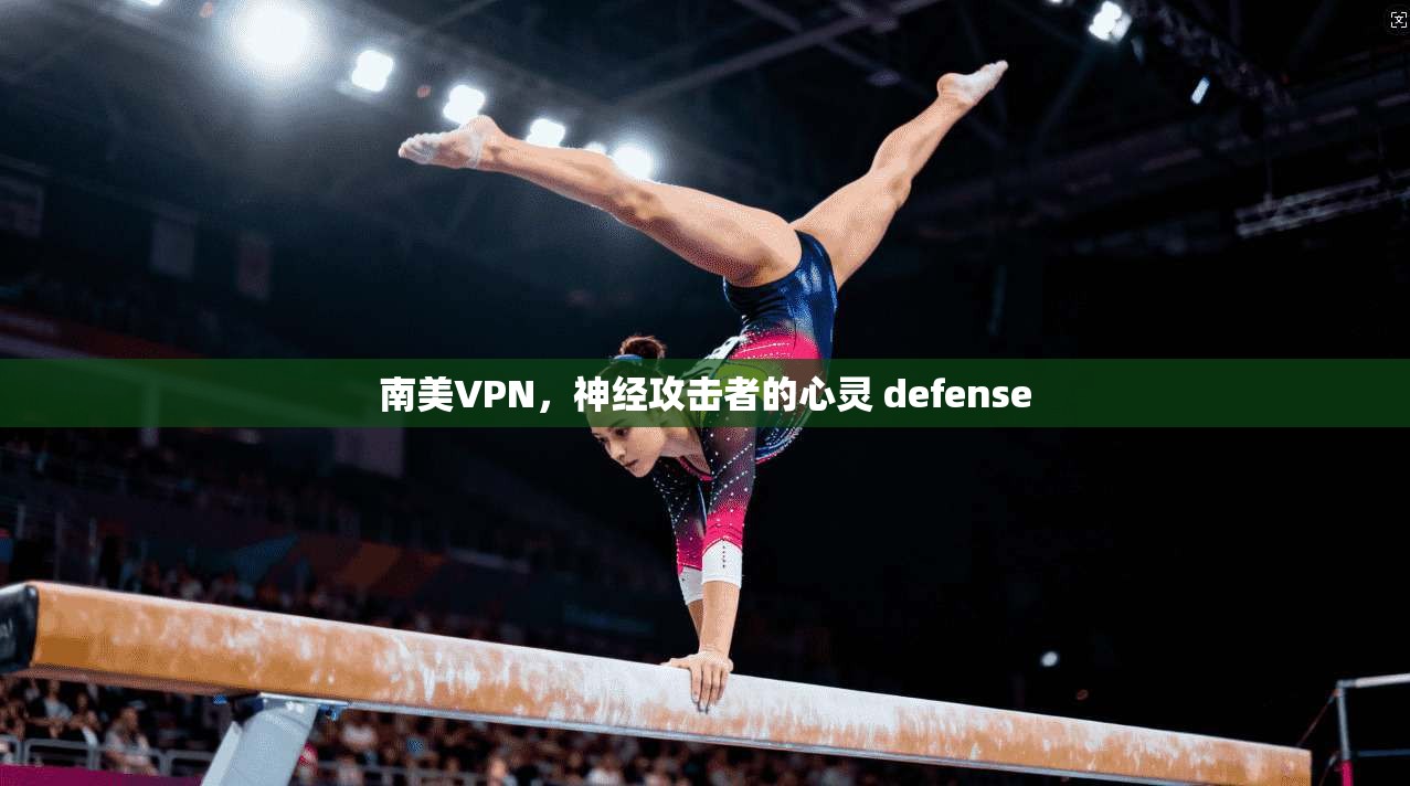 南美VPN，神经攻击者的心灵 defense