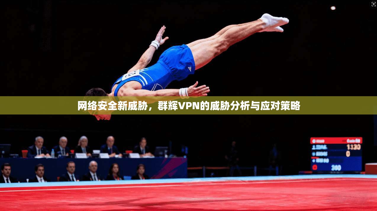 网络安全新威胁，群辉VPN的威胁分析与应对策略
