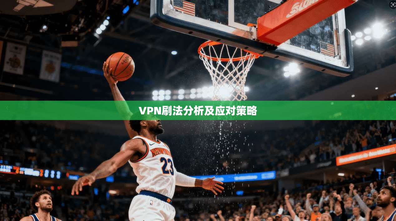 VPN刷法分析及应对策略