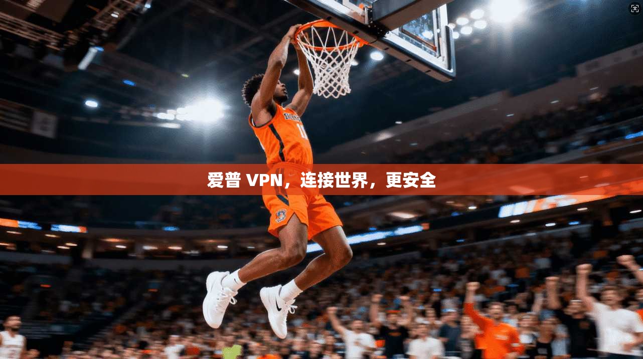 爱普 VPN，连接世界，更安全